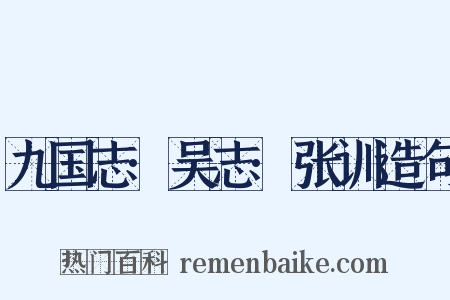 九国志·吴志·张训造句是什么意思的图片